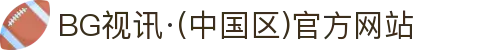 BG视讯·(中国区)官方网站