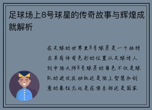 足球场上8号球星的传奇故事与辉煌成就解析