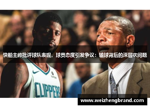 快船主帅批评球队表现，球员态度引发争议：输球背后的深层次问题