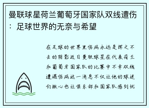 曼联球星荷兰葡萄牙国家队双线遭伤：足球世界的无奈与希望