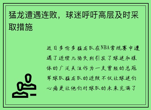 猛龙遭遇连败，球迷呼吁高层及时采取措施