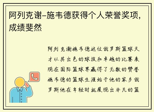 阿列克谢-施韦德获得个人荣誉奖项，成绩斐然