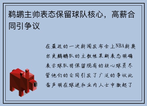 鹈鹕主帅表态保留球队核心，高薪合同引争议