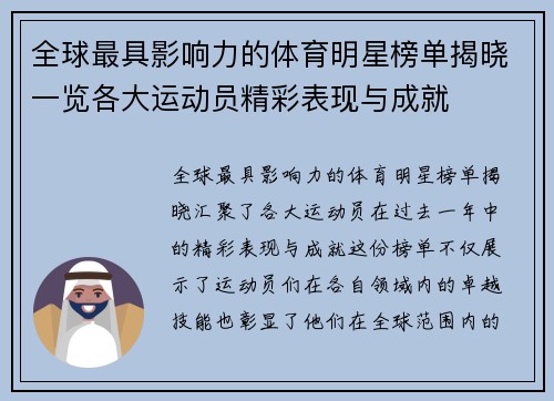 全球最具影响力的体育明星榜单揭晓一览各大运动员精彩表现与成就