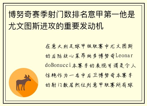 博努奇赛季射门数排名意甲第一他是尤文图斯进攻的重要发动机