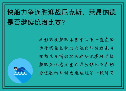快船力争连胜迎战尼克斯，莱昂纳德是否继续统治比赛？