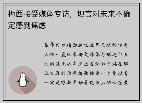 梅西接受媒体专访，坦言对未来不确定感到焦虑