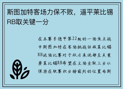 斯图加特客场力保不败，逼平莱比锡RB取关键一分