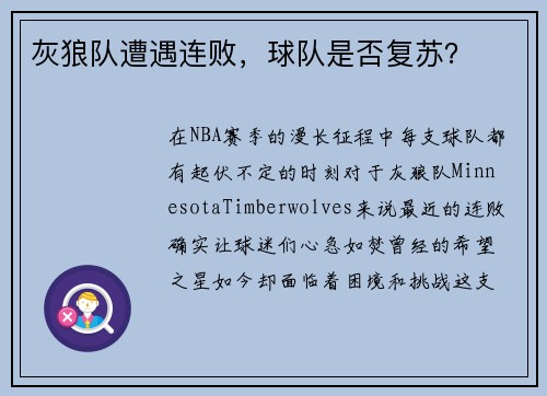 灰狼队遭遇连败，球队是否复苏？