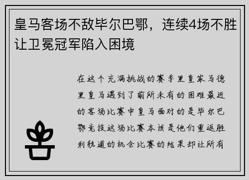 皇马客场不敌毕尔巴鄂，连续4场不胜让卫冕冠军陷入困境