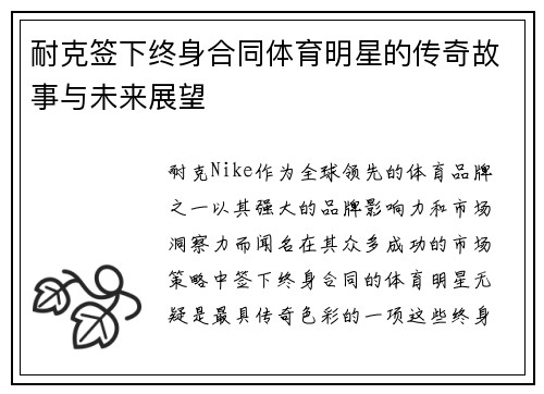 耐克签下终身合同体育明星的传奇故事与未来展望