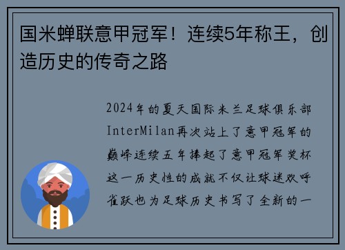 国米蝉联意甲冠军！连续5年称王，创造历史的传奇之路