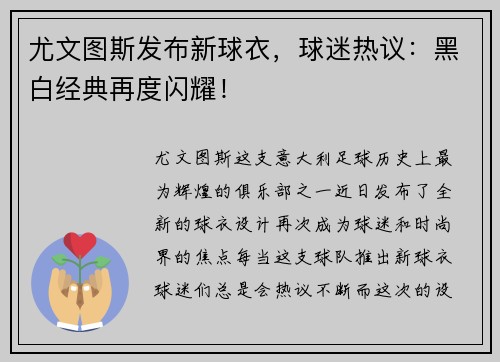 尤文图斯发布新球衣，球迷热议：黑白经典再度闪耀！