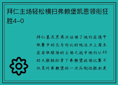 拜仁主场轻松横扫弗赖堡凯恩领衔狂胜4-0