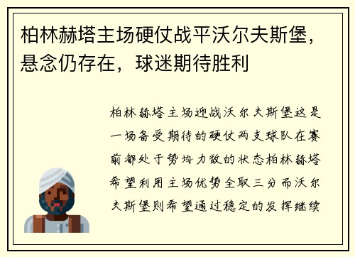 柏林赫塔主场硬仗战平沃尔夫斯堡，悬念仍存在，球迷期待胜利