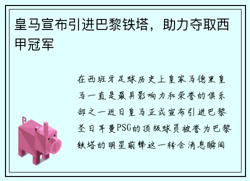 皇马宣布引进巴黎铁塔，助力夺取西甲冠军