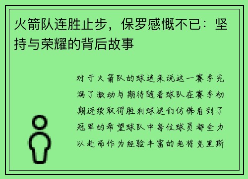 火箭队连胜止步，保罗感慨不已：坚持与荣耀的背后故事