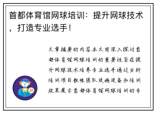 首都体育馆网球培训：提升网球技术，打造专业选手！
