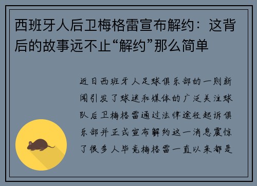 西班牙人后卫梅格雷宣布解约：这背后的故事远不止“解约”那么简单