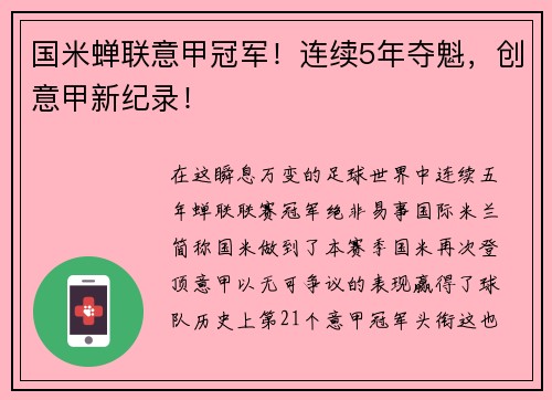 国米蝉联意甲冠军！连续5年夺魁，创意甲新纪录！