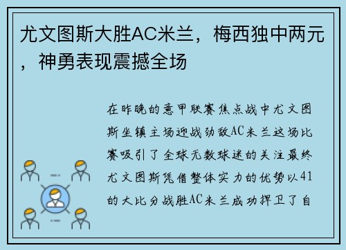 尤文图斯大胜AC米兰，梅西独中两元，神勇表现震撼全场