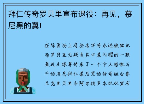 拜仁传奇罗贝里宣布退役：再见，慕尼黑的翼!