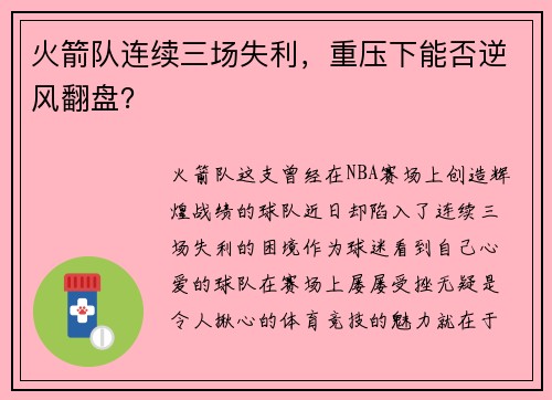 火箭队连续三场失利，重压下能否逆风翻盘？