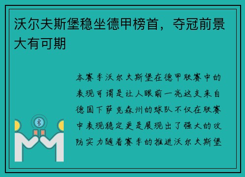 沃尔夫斯堡稳坐德甲榜首，夺冠前景大有可期