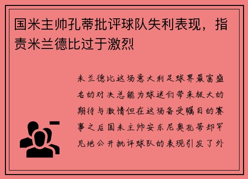 国米主帅孔蒂批评球队失利表现，指责米兰德比过于激烈