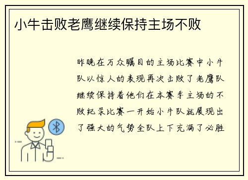 小牛击败老鹰继续保持主场不败