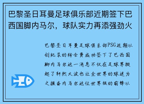 巴黎圣日耳曼足球俱乐部近期签下巴西国脚内马尔，球队实力再添强劲火力