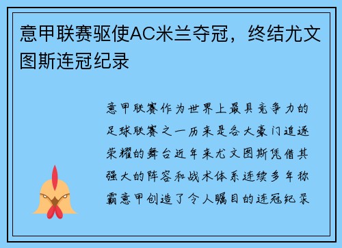 意甲联赛驱使AC米兰夺冠，终结尤文图斯连冠纪录