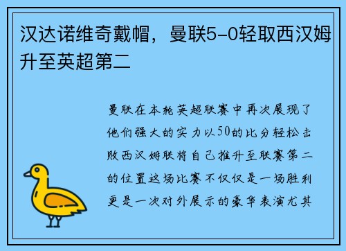 汉达诺维奇戴帽，曼联5-0轻取西汉姆升至英超第二