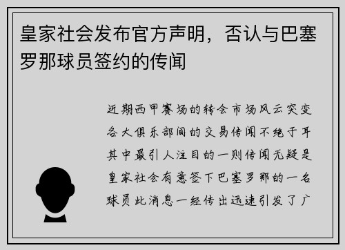 皇家社会发布官方声明，否认与巴塞罗那球员签约的传闻