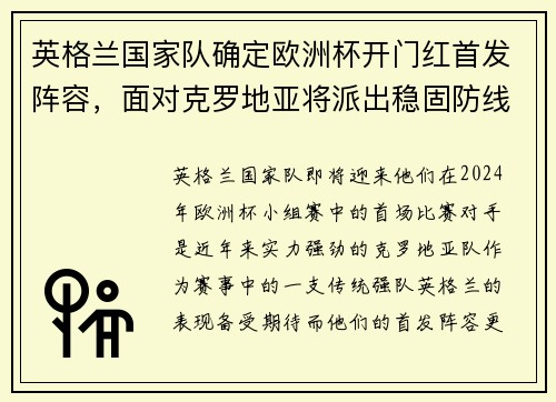 英格兰国家队确定欧洲杯开门红首发阵容，面对克罗地亚将派出稳固防线