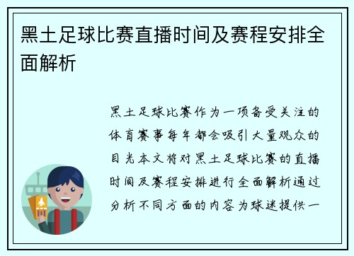 黑土足球比赛直播时间及赛程安排全面解析