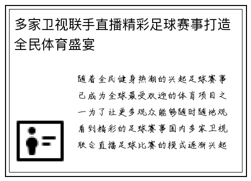 多家卫视联手直播精彩足球赛事打造全民体育盛宴