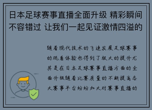 日本足球赛事直播全面升级 精彩瞬间不容错过 让我们一起见证激情四溢的比赛