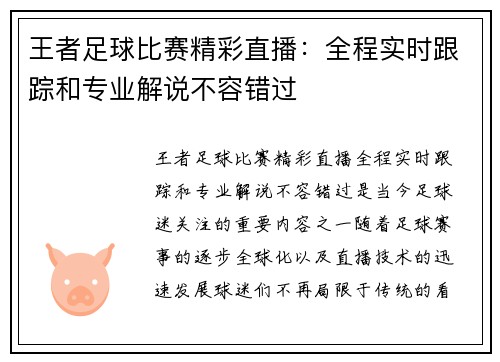 王者足球比赛精彩直播：全程实时跟踪和专业解说不容错过
